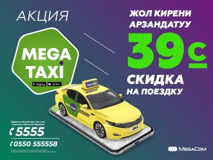 MegaTaxi скидка 1200-900.jpg