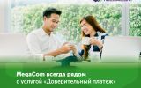 MegaCom_Доверительный платеж.jpg