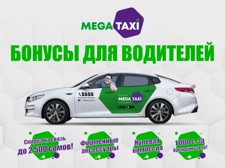 МегаТакси_1200-900.jpg