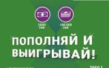 MegaCom_Пополняй и выигрывай.jpg