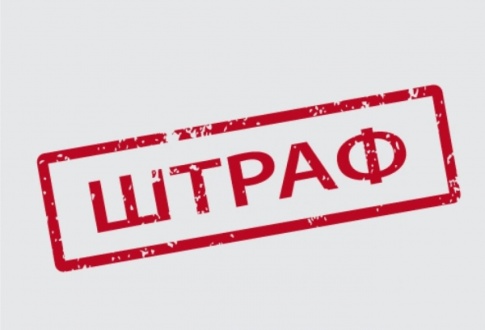 штраф.jpg