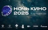 Общая афиша_Ночь кино.jpeg