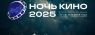 Общая афиша_Ночь кино.jpeg