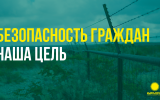 Безопасность граждан наша цель.png