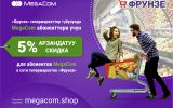 MegaCom_Фрунзе_Скидки.jpg