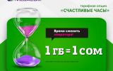 MegaCom_Счастливые часы.jpg