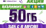 MegaCom_Акция.jpg