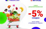 MegaCom_Скидки во Фрунзе.jpg