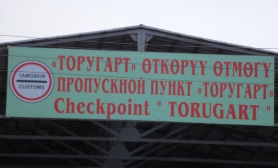 Торгуарт КПП.jpg