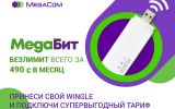 MegaCom_Акция_МегаБит.jpg