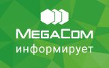 MegaCom информирует.jpg