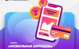 MegaCom_Мобильная зарплата.jpg