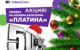 MegaCom_Акция_Платина.jpg