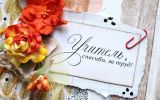 День учителя.jpg