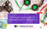 роуминг__MegaCom.jpg