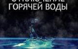 горячая вода.jpg