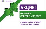 MegaCom_Акция_Серебро_Золото.jpg