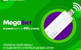 MegaCom_Принеси свой Wingle.jpg