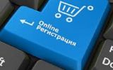 он лайн регистрация.jpg