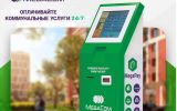 MegaCom_Терминалы_Коммунальные услуги.jpg