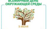 день окружающей среды.jpg