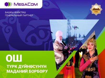 MegaCom_Ош культурная столица.jpg