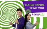 MegaCom_Тариф_СУПЕРВЫГОДНЫЙ.jpg