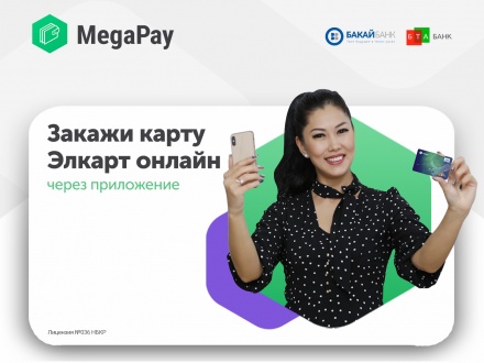 MegaCom_MegaPay_Элкарт.jpg